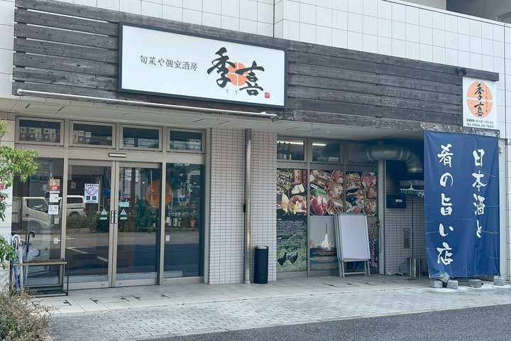 旬菜や 個室酒房 季喜