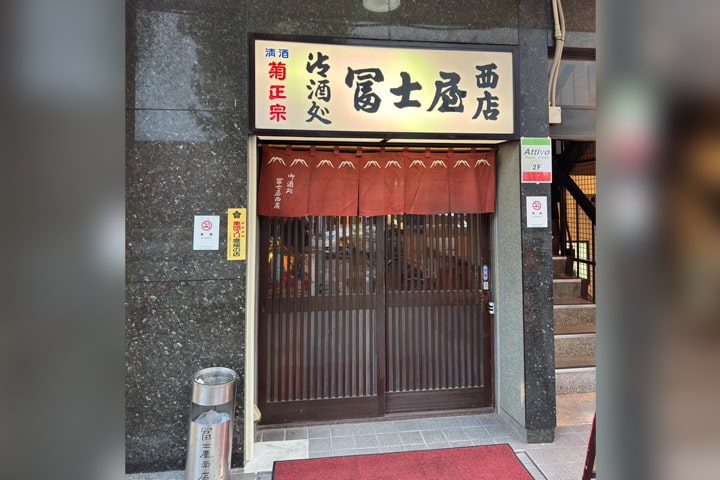冨士屋西店