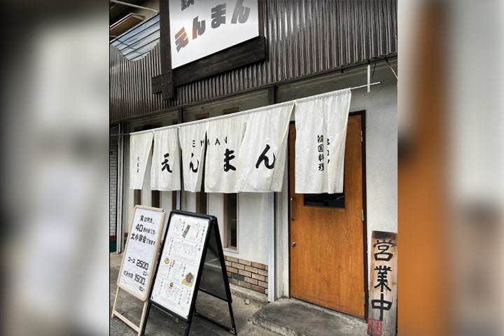 鉄板鍋ダイニング 円満