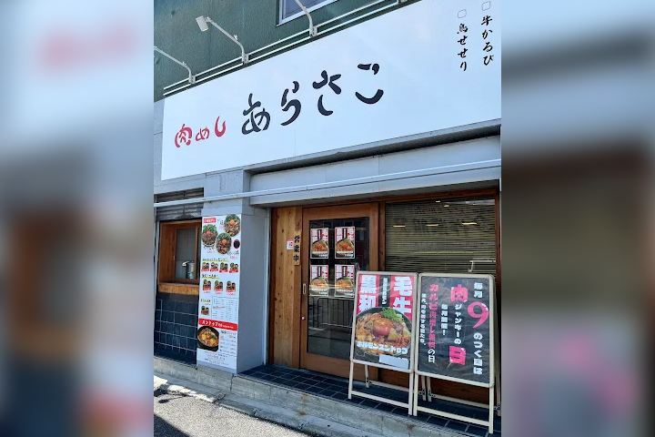 肉めし あらさこ 門真店