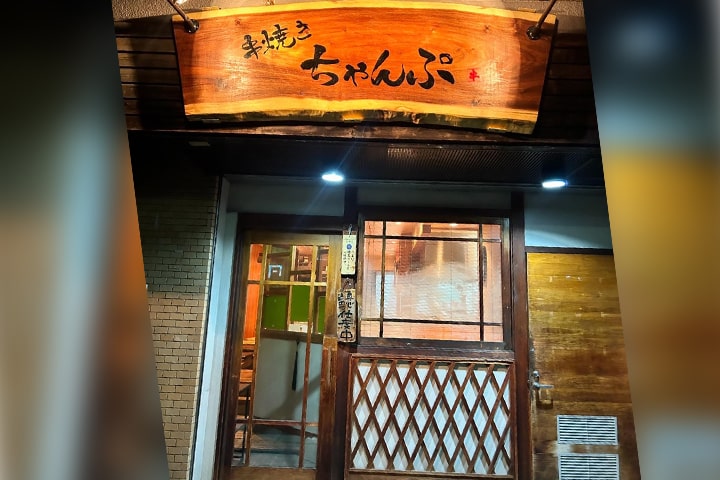 串焼きちゃんぷ