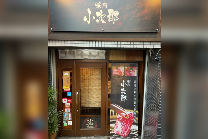 焼肉 小次郎