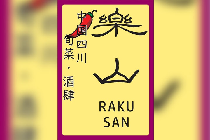 中国四川 旬菜・酒肆 楽山