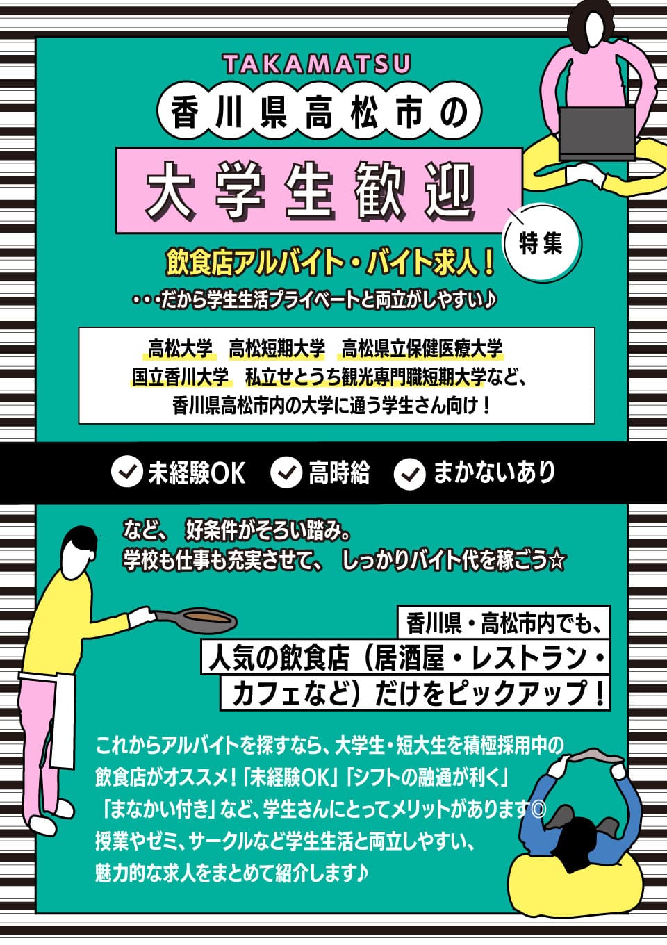 ＜香川県・高松市＞大学生歓迎のアルバイト・バイト求人特集