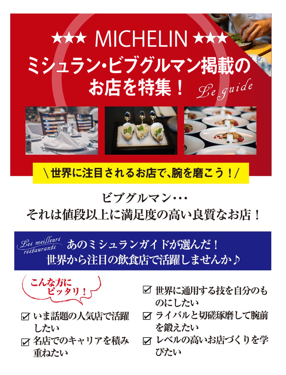【ミシュランガイド】ビブグルマン掲載店舗の求人特集