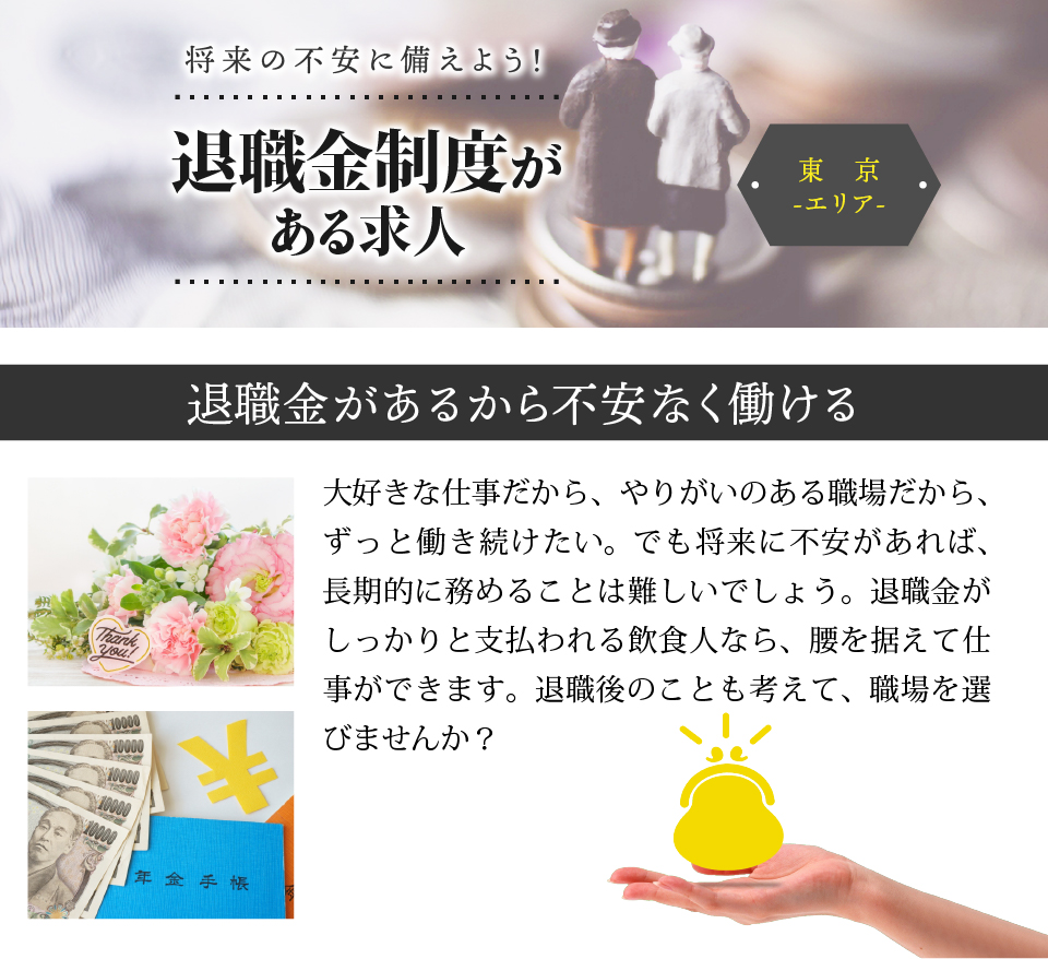 将来の不安に備えよう！退職金がある求人特集（東京エリア）