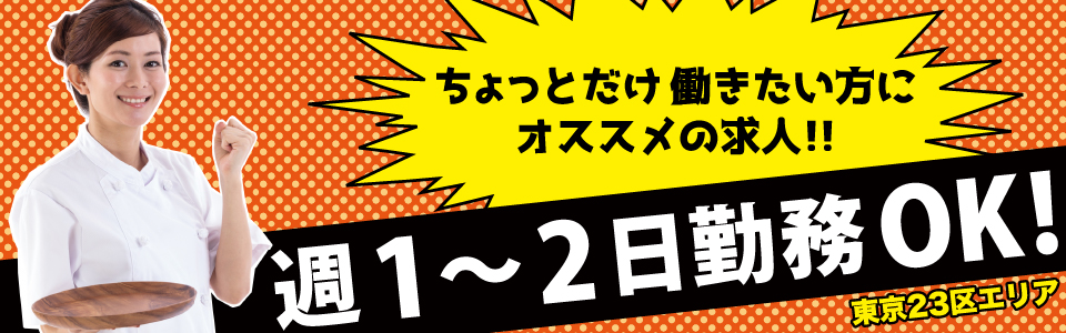 【東京23区エリア】週1～2日勤務OK！アルバイト・パート求人特集☆