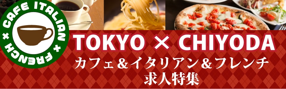 【千代田区エリア限定】カフェ・イタリアン・フレンチのおしゃれな店特集！
