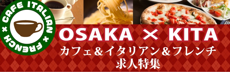 【大阪キタ限定】カフェ・イタリアン・フレンチのおしゃれな店特集！