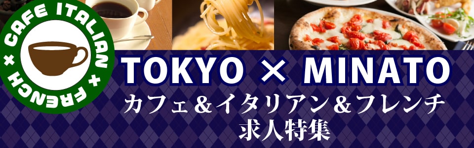 【港区エリア限定】カフェ・イタリアン・フレンチのおしゃれな店特集！