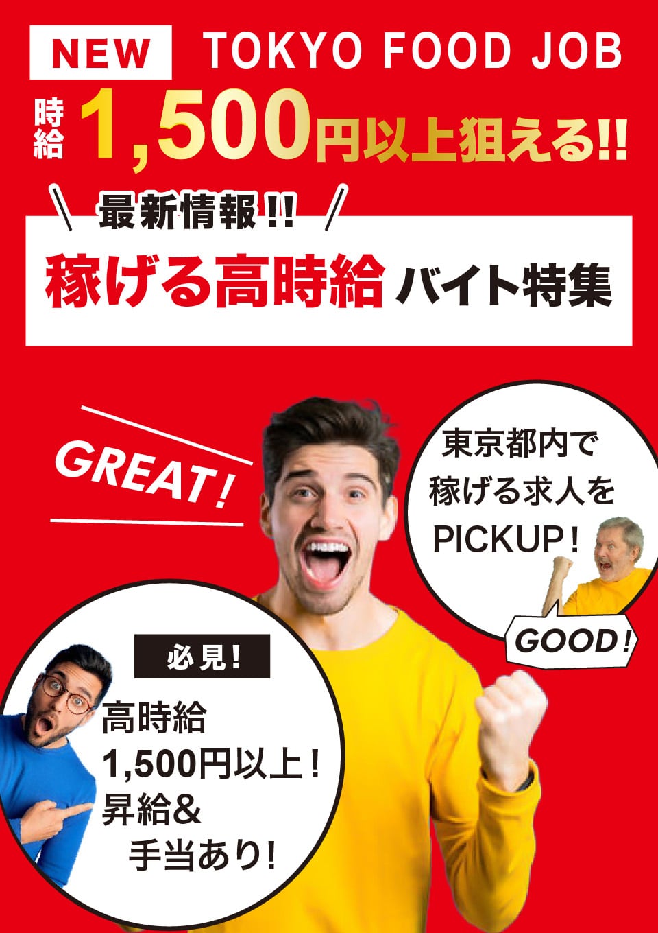 最新版！東京都内で高時給1500円以上★稼げるバイト！特集