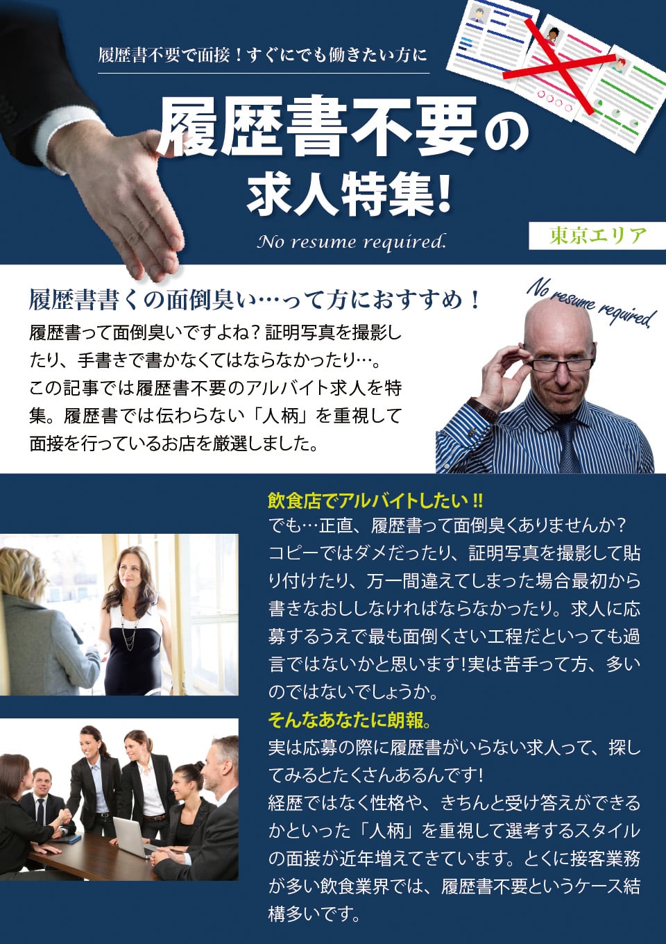 東京エリア限定｜履歴書不要のアルバイト求人特集