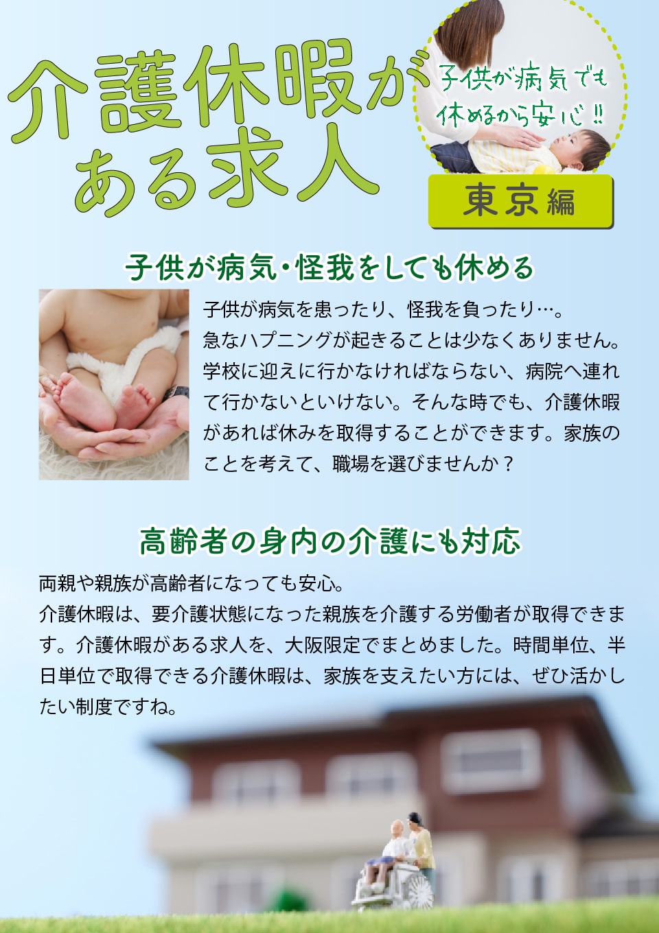 【介護休暇がある求人】子供が病気でも休めるから安心！（東京編）