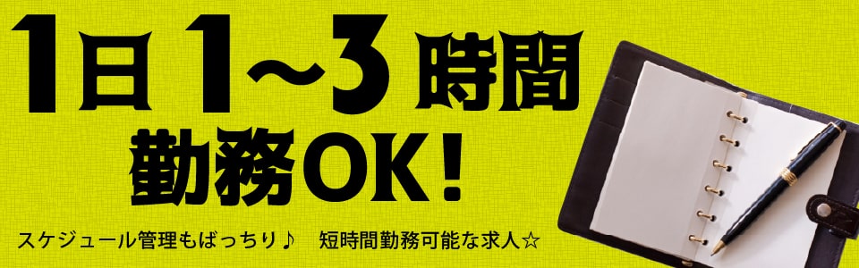 【東京エリア】短時間勤務可能な求人特集☆1～3時間勤務OK♪