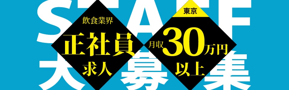 【東京エリア】月収30万円以上スタートの優良求人特集！【正社員】