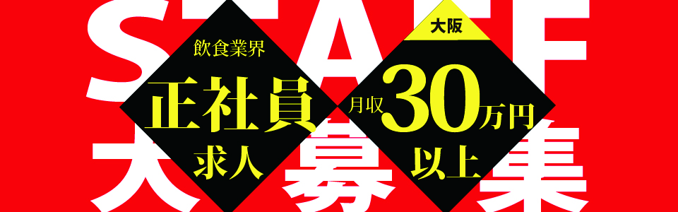 【大阪エリア】月収30万円以上スタートの優良求人特集！【正社員】