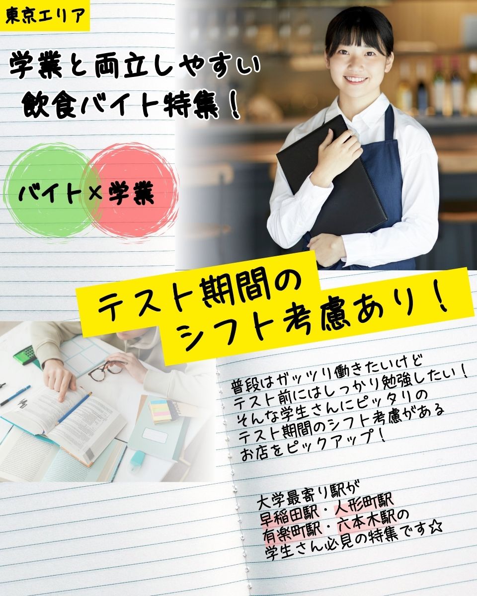 早稲田大学・中央大学の大学生必見！学業と両立しやすい飲食バイト特集☆