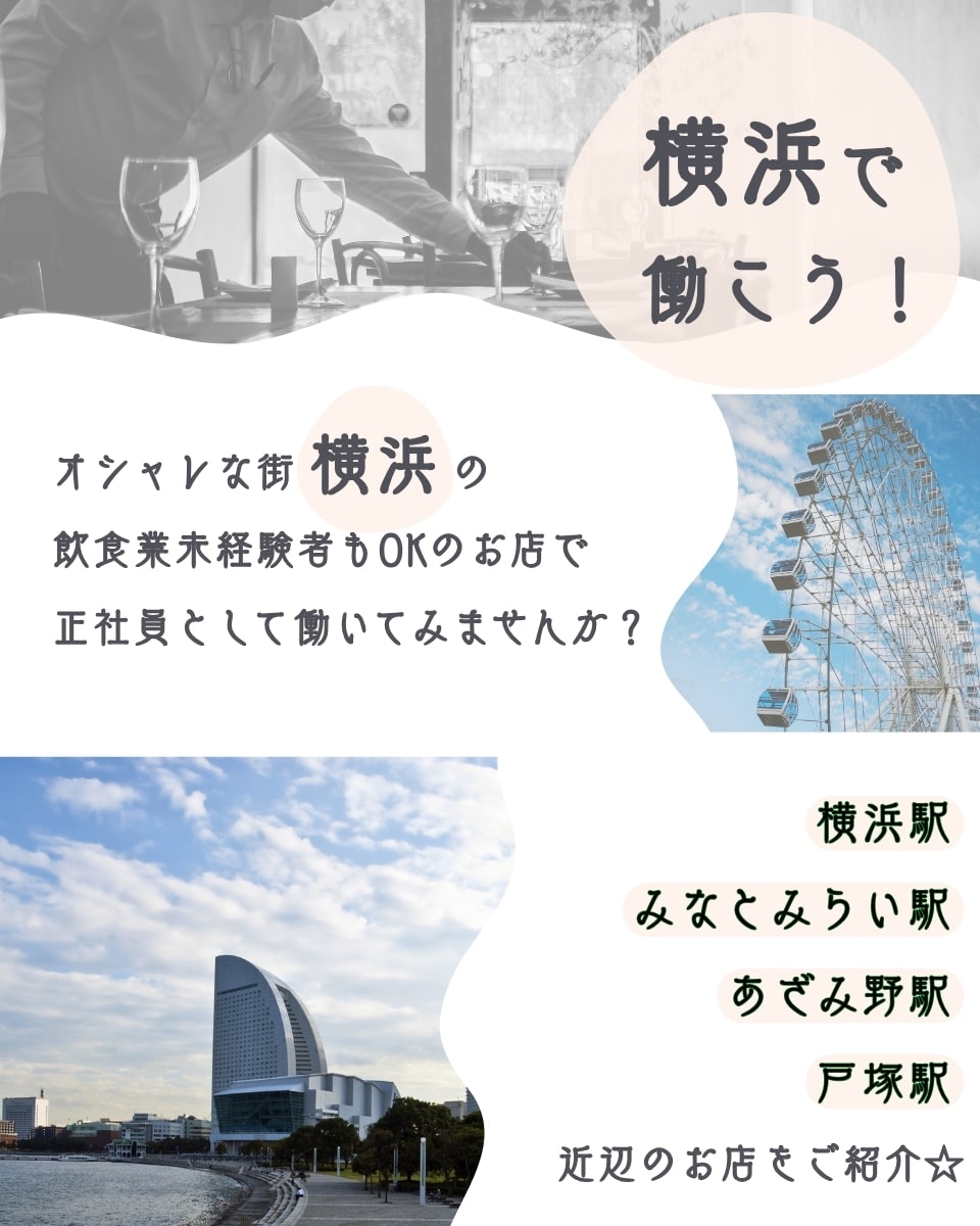 横浜市限定！「横浜駅」「みなとみらい駅」周辺など☆飲食店勤務未経験もOKな正社員求人特集