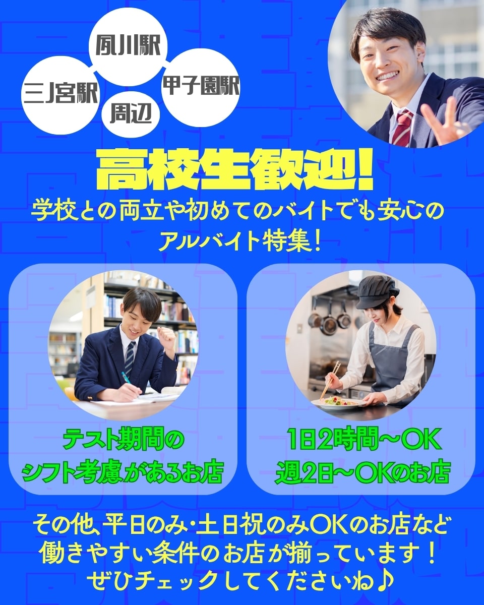 【三ノ宮駅・夙川駅・甲子園駅周辺】高校生歓迎！安心してバイトデビューできるアルバイト求人特集！