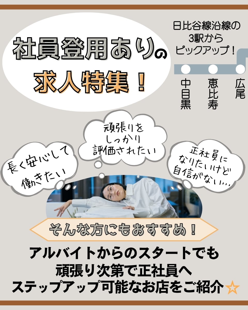 正社員登用ありの求人特集！安定した未来への一歩を◎日比谷線沿線のお店をピックアップ
