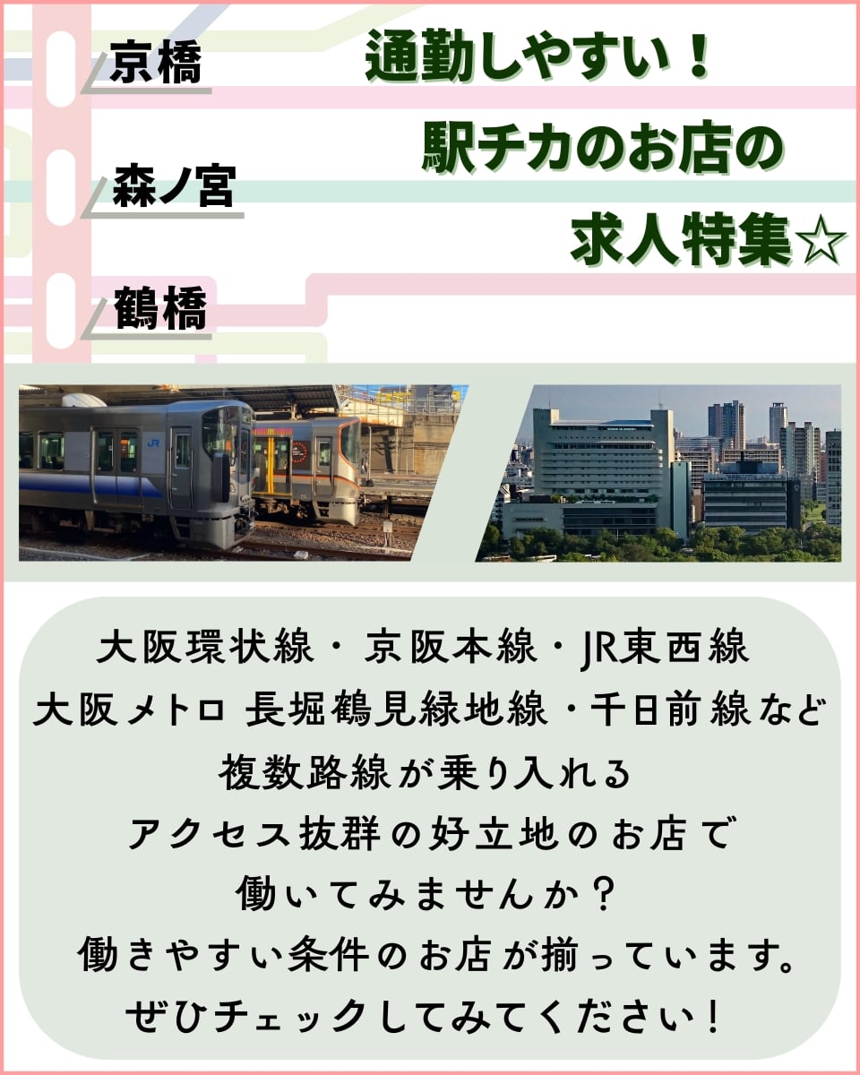 通勤しやすい！大阪環状線・JR東西線・京阪本線・大阪メトロも◎「京橋」「森ノ宮」「鶴橋」駅チカのお店の求人特集