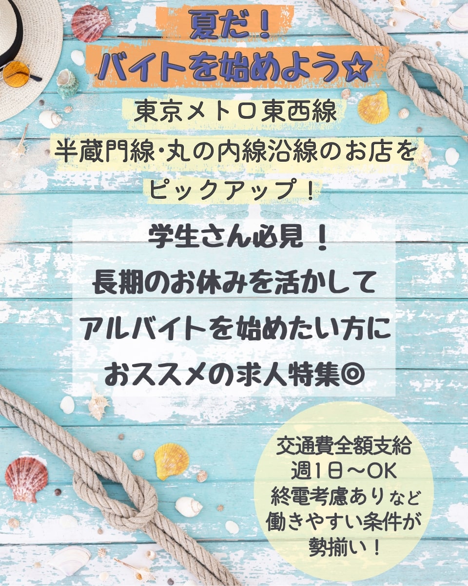 夏だ！バイトを始めよう☆東京メトロ東西線・半蔵門線・丸の内線沿線のお店をピックアップ！