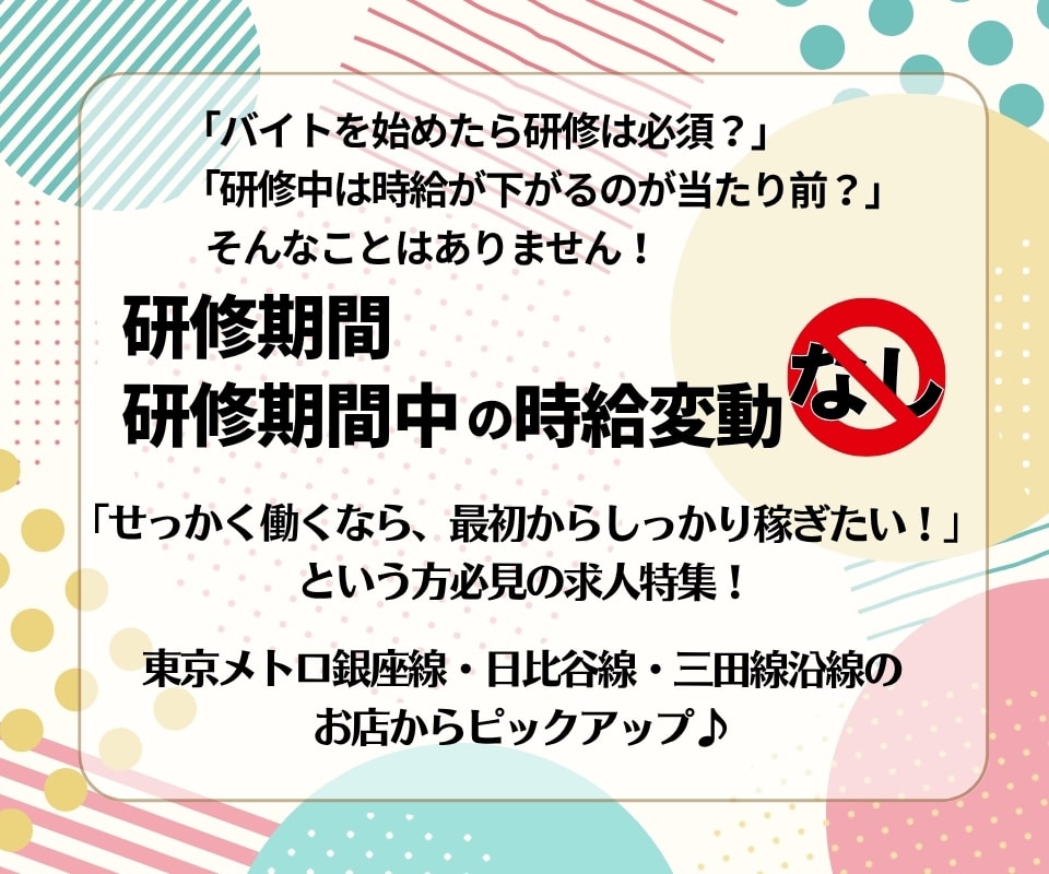 研修期間なしor研修期間の時給変動なし！のアルバイト特集★東京メトロ銀座線・日比谷線・三田線沿線編