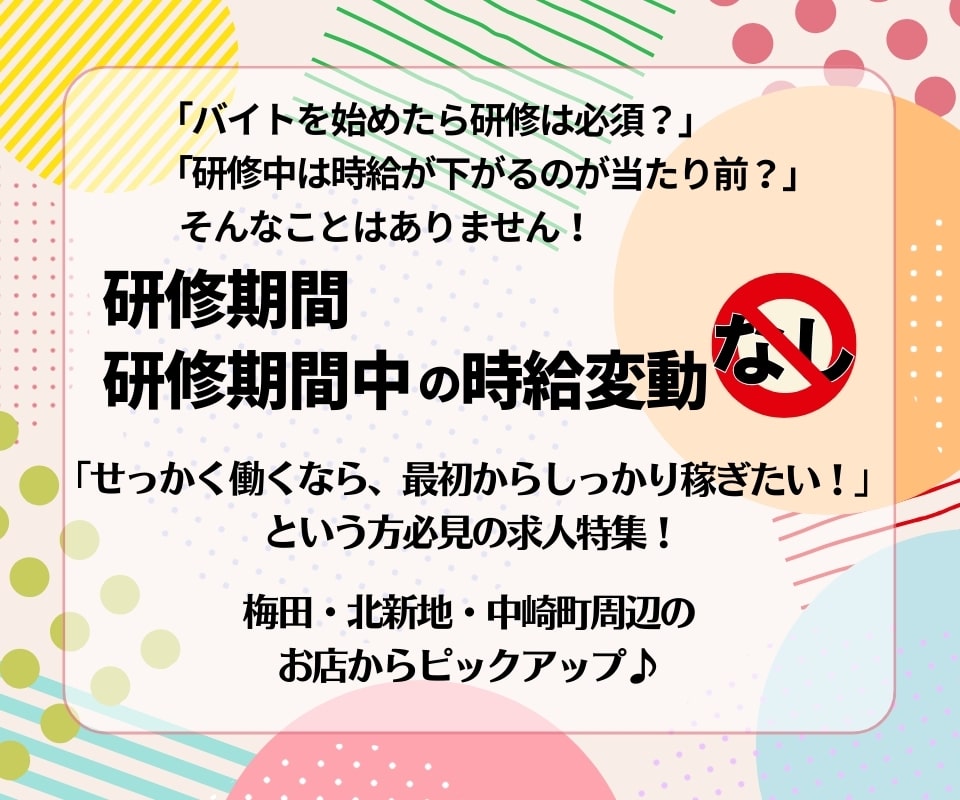 研修期間なしor研修期間の時給変動なし！のアルバイト特集★梅田・北新地・中崎町周辺のお店をピックアップ！