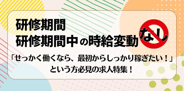 研修期間なしor研修期間の時給変動なし！のアルバイト特集★梅田・北新地・中崎町周辺のお店をピックアップ！