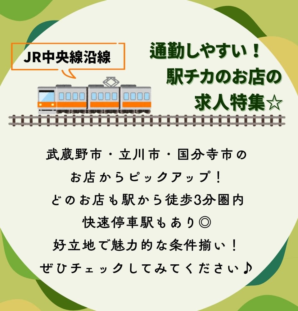 JR中央線沿線の駅チカのお店の求人特集☆立川・武蔵野・国分寺エリア編