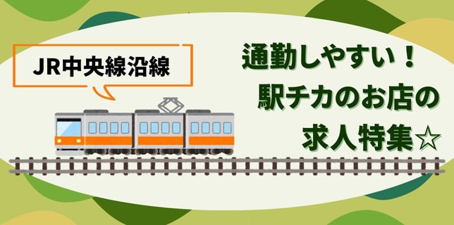 JR中央線沿線の駅チカのお店の求人特集☆立川・武蔵野・国分寺エリア編
