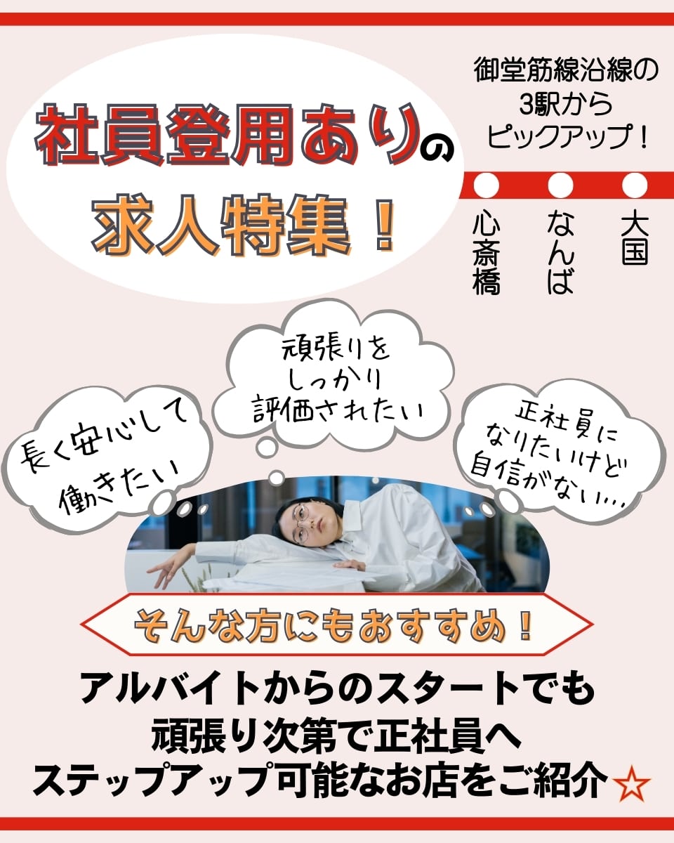 正社員登用ありの求人特集！安定した未来への一歩を◎御堂筋線沿線のお店をピックアップ