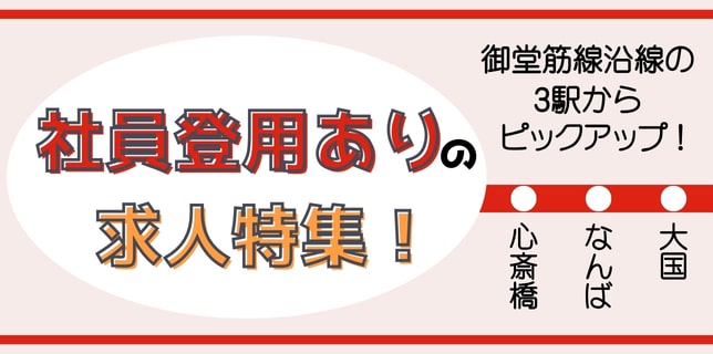 正社員登用ありの求人特集！安定した未来への一歩を◎御堂筋線沿線のお店をピックアップ