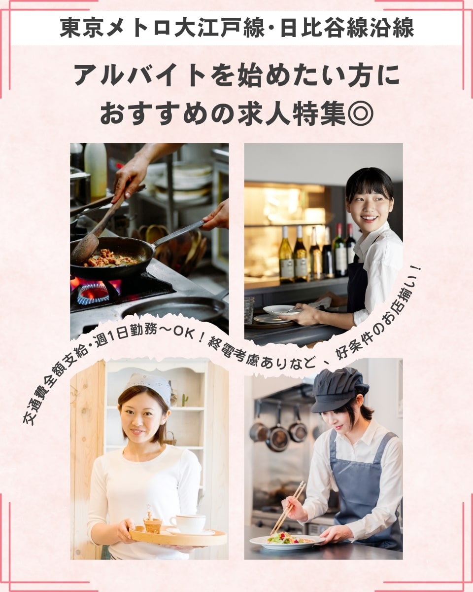 東京メトロ大江戸線・日比谷線沿線☆バイトスタートにぴったりのお店をピックアップ！