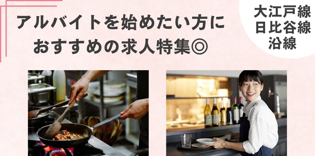 東京メトロ大江戸線・日比谷線沿線☆バイトスタートにぴったりのお店をピックアップ！