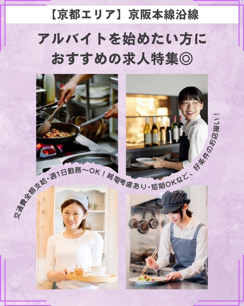 【京都エリア】京阪本線沿線☆バイトスタートにぴったりのお店をピックアップ!