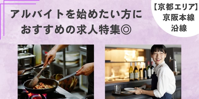 【京都エリア】京阪本線沿線☆バイトスタートにぴったりのお店をピックアップ！