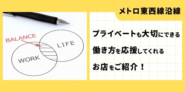 〈メトロ東西線沿線〉ワークライフバランスを重視している方にオススメの正社員求人特集◎