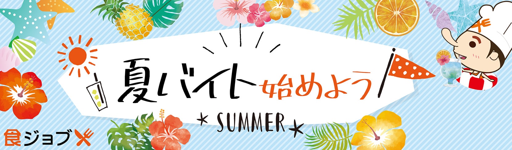 夏バイト始めよう 食ジョブ