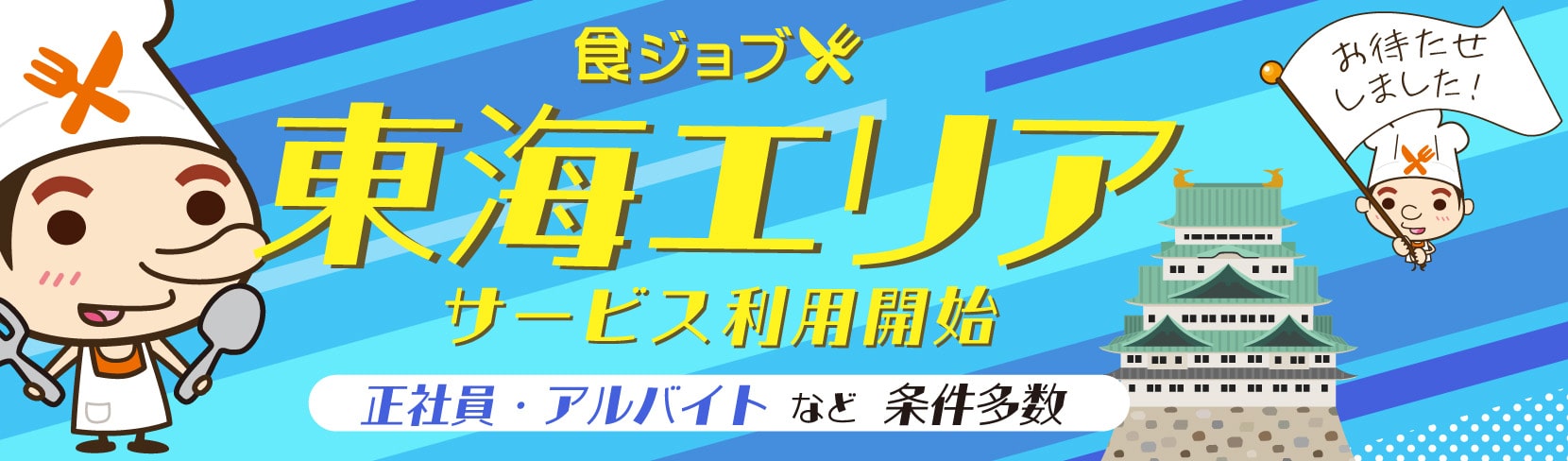 東海エリアサービス開始！