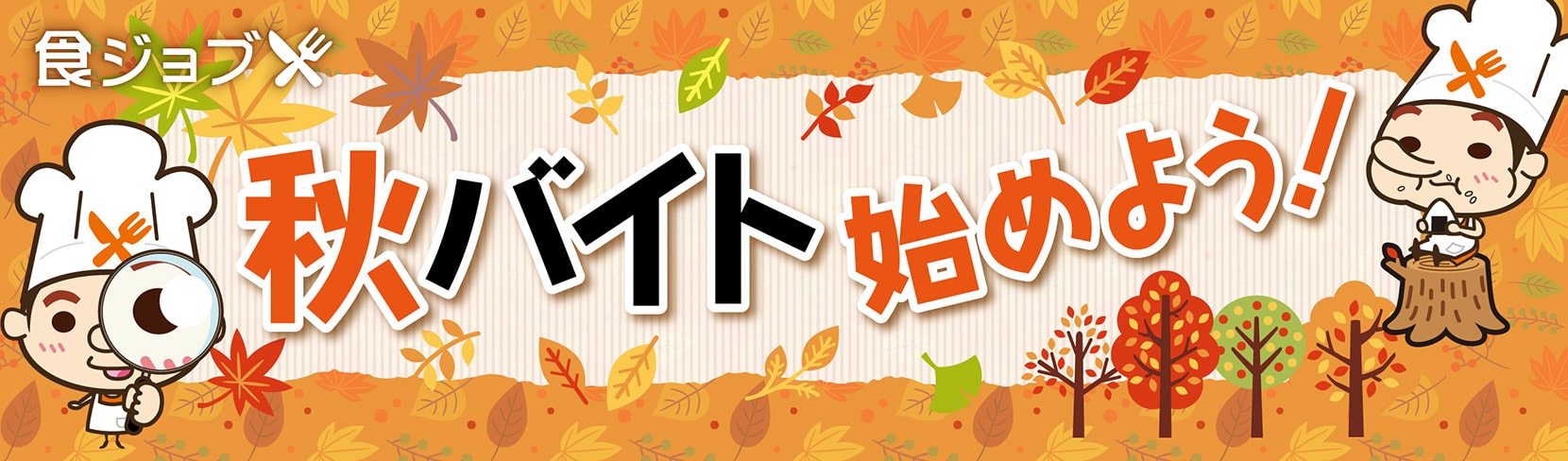 秋バイト始めよう 食ジョブ