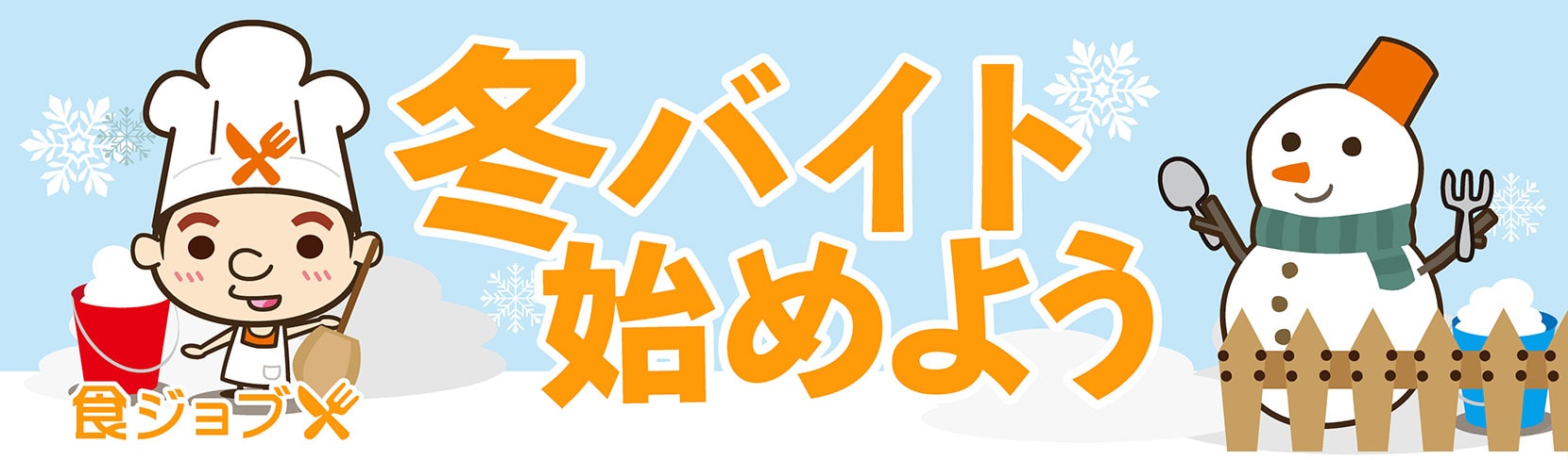 冬バイト始めよう 食ジョブ