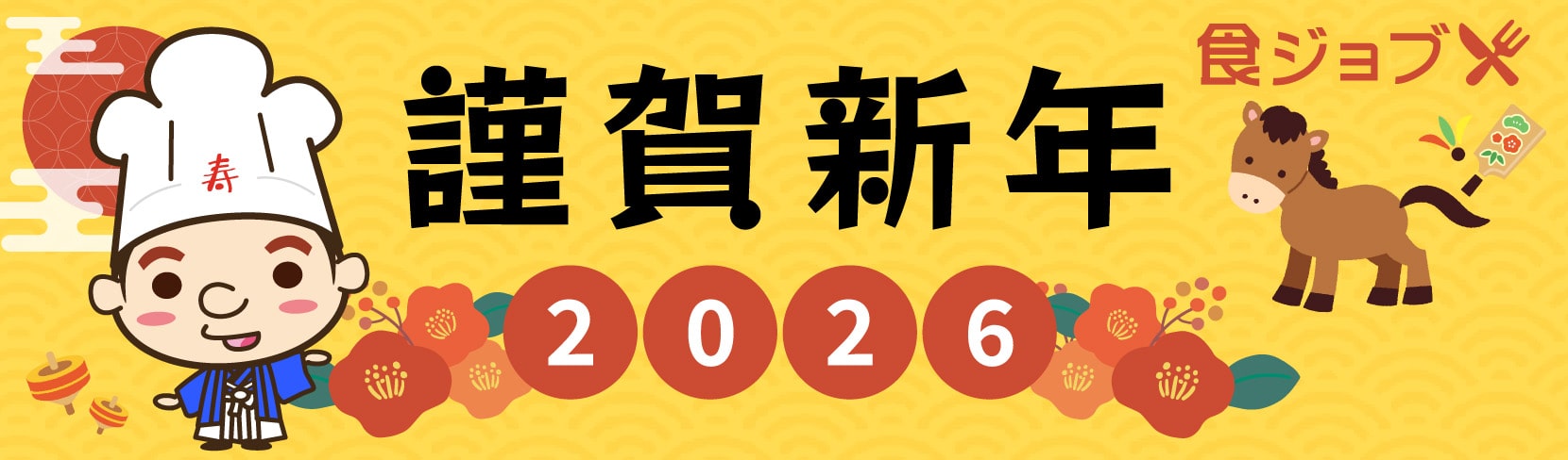 謹賀新年 2026年 食ジョブ