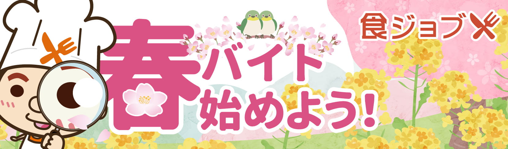 春バイト始めよう 食ジョブ